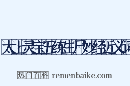 太上灵宝五练生尸妙经近义词是什么意思的图片